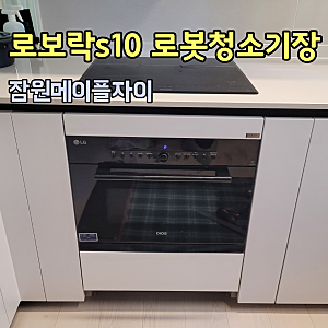 반포 잠원메이플자이 로보락 s10 로봇청소기장 리폼 수입 싱크대 직배수 설치