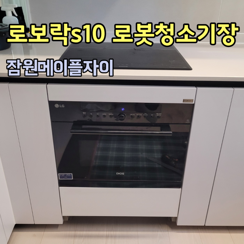 반포 잠원메이플자이 로보락 s10 로봇청소기장 리폼 수입 싱크대 직배수 설치