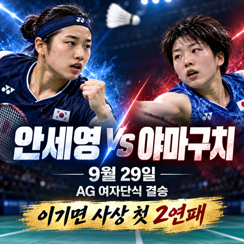 안세영 vs 야마구치｜사상 첫 AG 2연패까지 단 한 경기