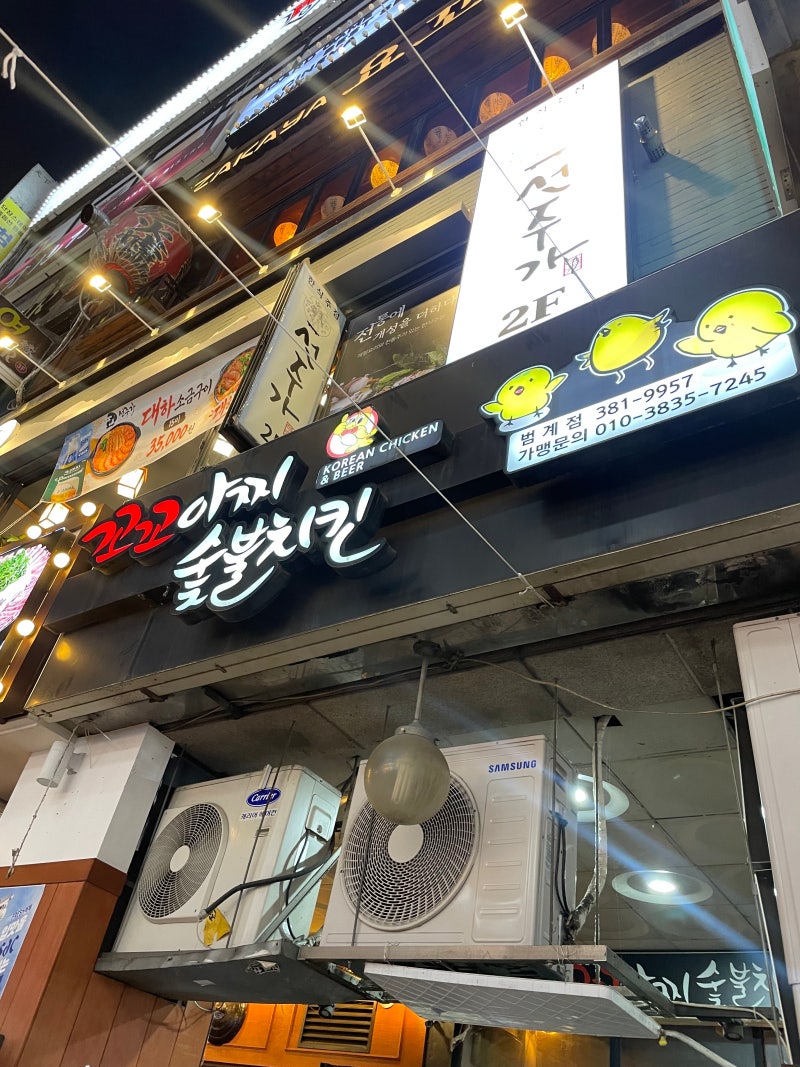 범계역 범계 꼬꼬아찌 숯불치킨에 시원한 맥주 한잔 솔직후기