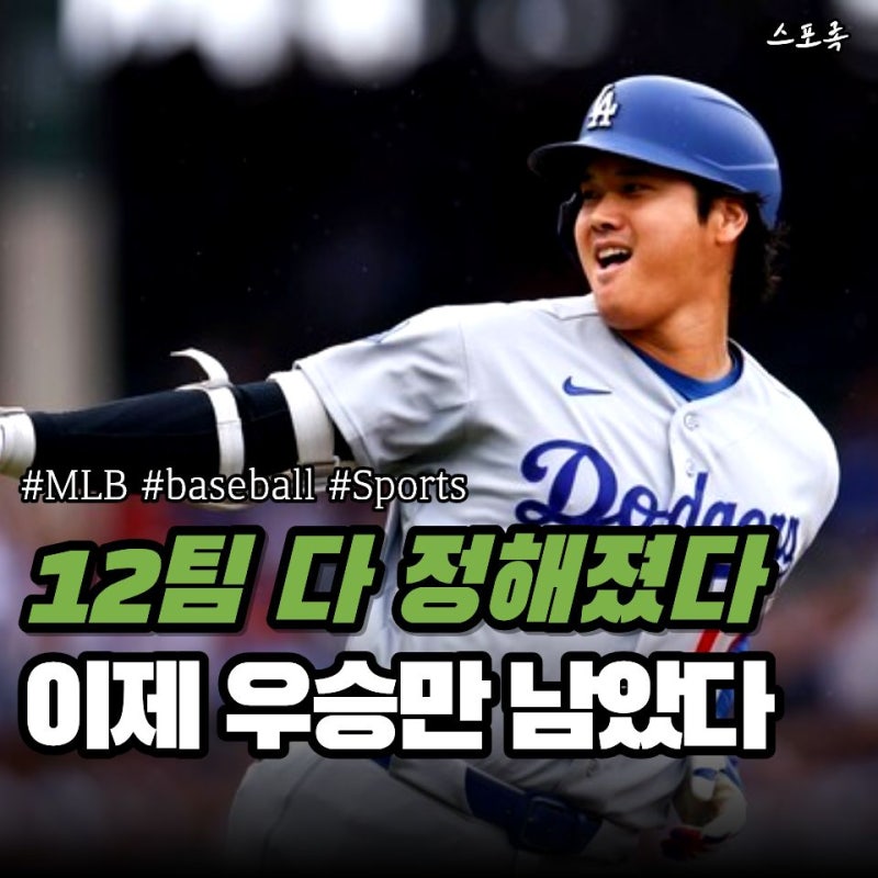 2026 MLB 포스트시즌 "12개 팀" 다 정해졌다… 다저스 3연패 도전 시작