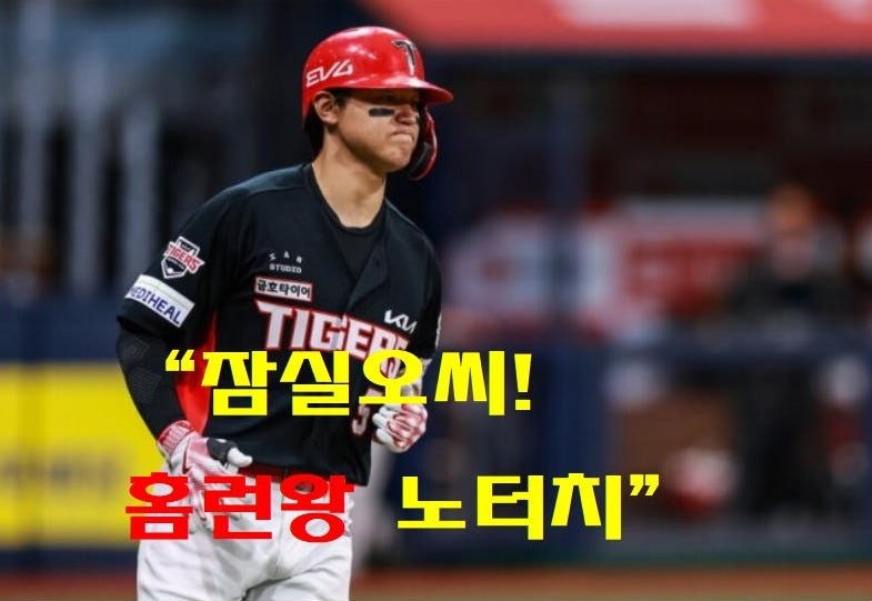 김도영 아시안게임 출전에도 여전히 홈런왕…2주간 오스틴 0개·힐리어드 5개