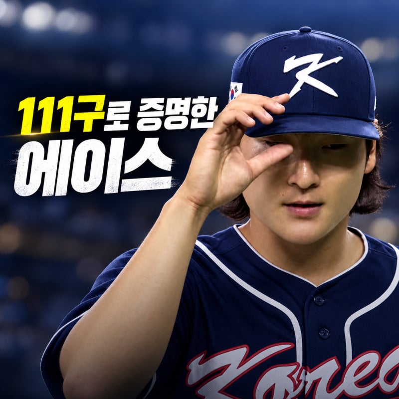곽빈 무임승차 논란 끝냈다, 대만전 10K부터 결승 111구까지