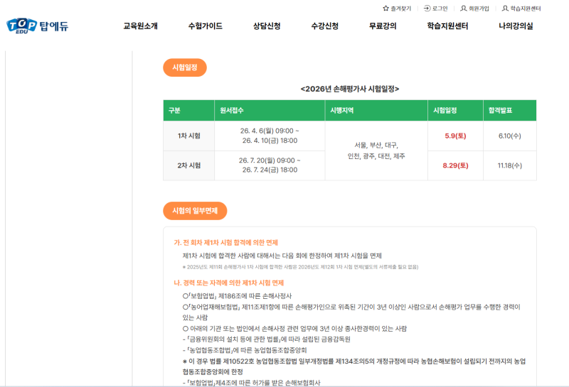 손해평가사 강의, 시험일정 개편 대비 어디서 들어야 할까?