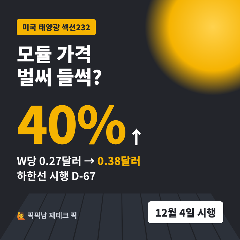 [미국 태양광 모듈] 섹션232 최저수입가격 12월 4일 시행, 가격 40% 오른다는 얘기 진짜일까