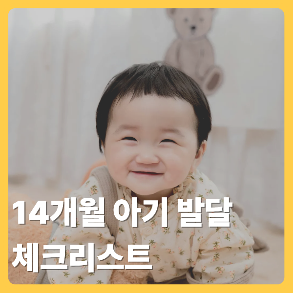 14개월 아기 발달 체크리스트: 키·몸무게 성장과 발달이 느린 경우 확인할 점