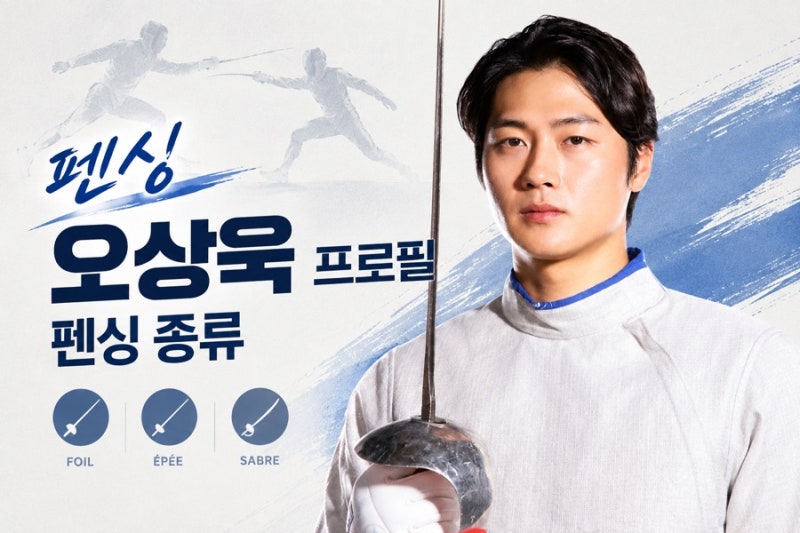 오상욱 프로필 키 192cm 금메달 펜싱 종류와 경기방법