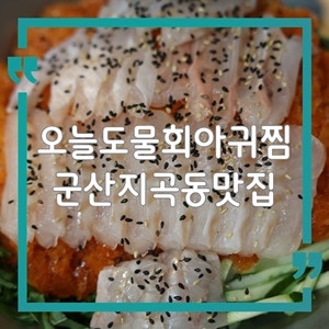 군산 지곡동 맛집 오늘도물회아귀찜, 물회와 냉채족발을 함께 즐겨요