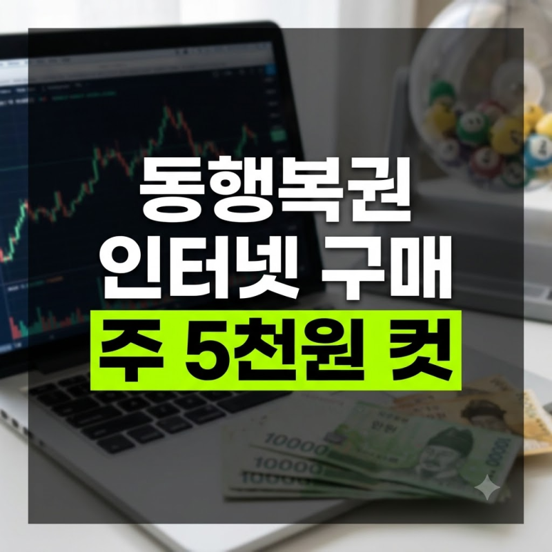 동행복권 인터넷 구매 한도 얼마? 온라인 로또 사는 법과 당첨확인 요령