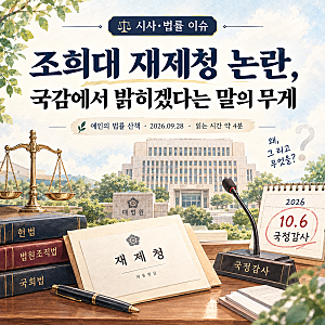 조희대 재제청 논란, 국감에서 밝히겠다는 말의 무게