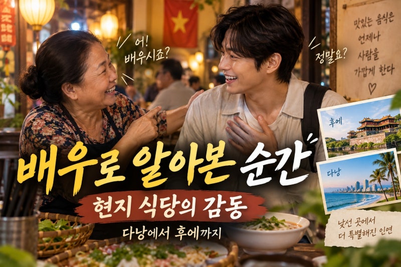 이준, 베트남 배우로 감격한 이유와 여행 장면의 의미