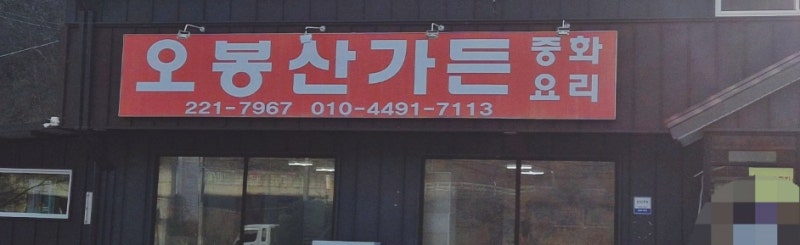 전북 전주 중국집 탕수육 맛집 오봉산가든