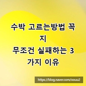 수박 고르는방법 꼭지, 무조건 실패하는 3가지 이유