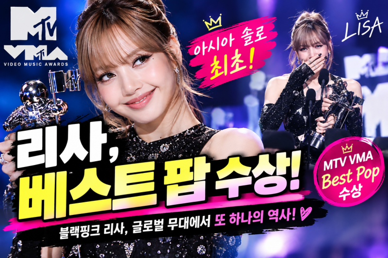 블랙핑크 리사, MTV VMA ‘베스트 팝’ 수상!