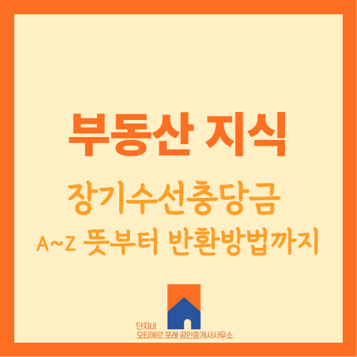 [부동산 상식] 아파트 장기수선충당금이란? 전·월세 세입자 반환 방법 및 주의사항 총정리