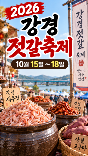 2026 강경젓갈축제 일정부터 먹거리까지, 가을에 가볼 만한 논산 축제