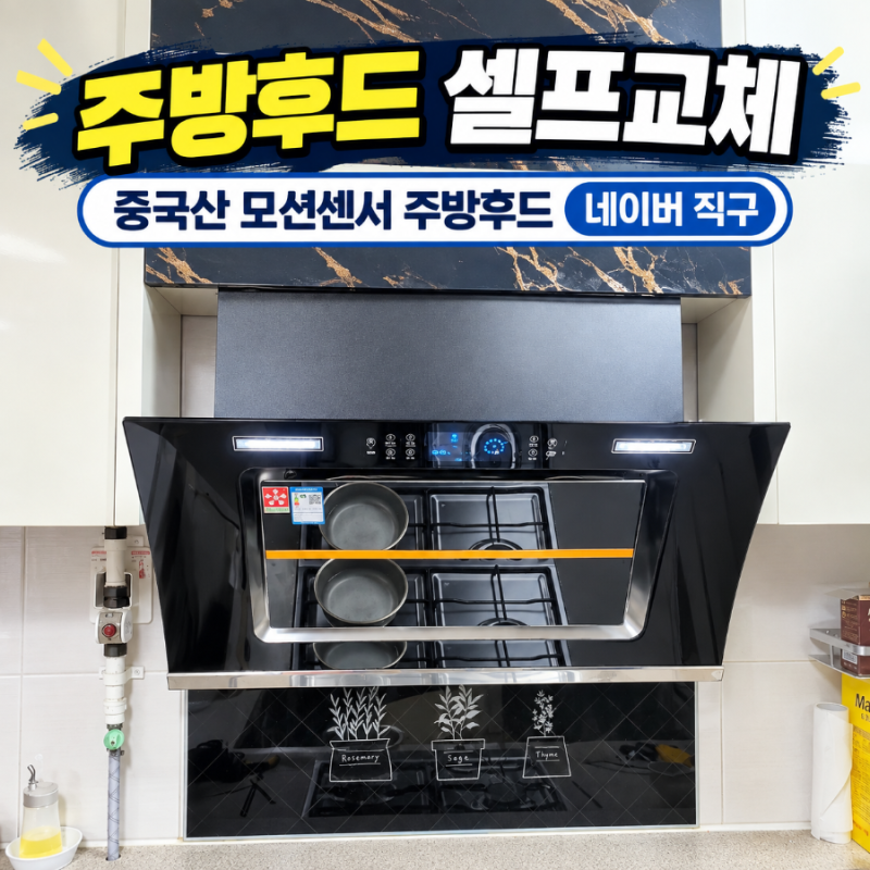 [셀프 인테리어] 중국산 주방 후드 해외직구 & 셀프 교체 도전기 1편! (네이버 쇼핑 구매부터 ....