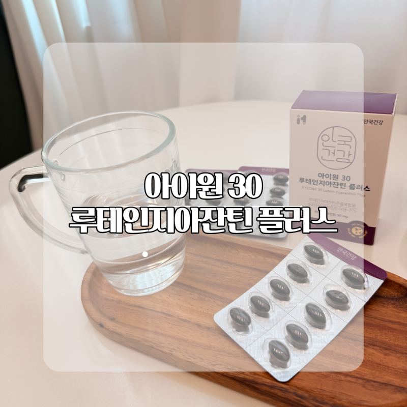 안국건강 아이원 30 루테인지아잔틴플러스, 국내최대 함량 고함량루테인 섭취 후기