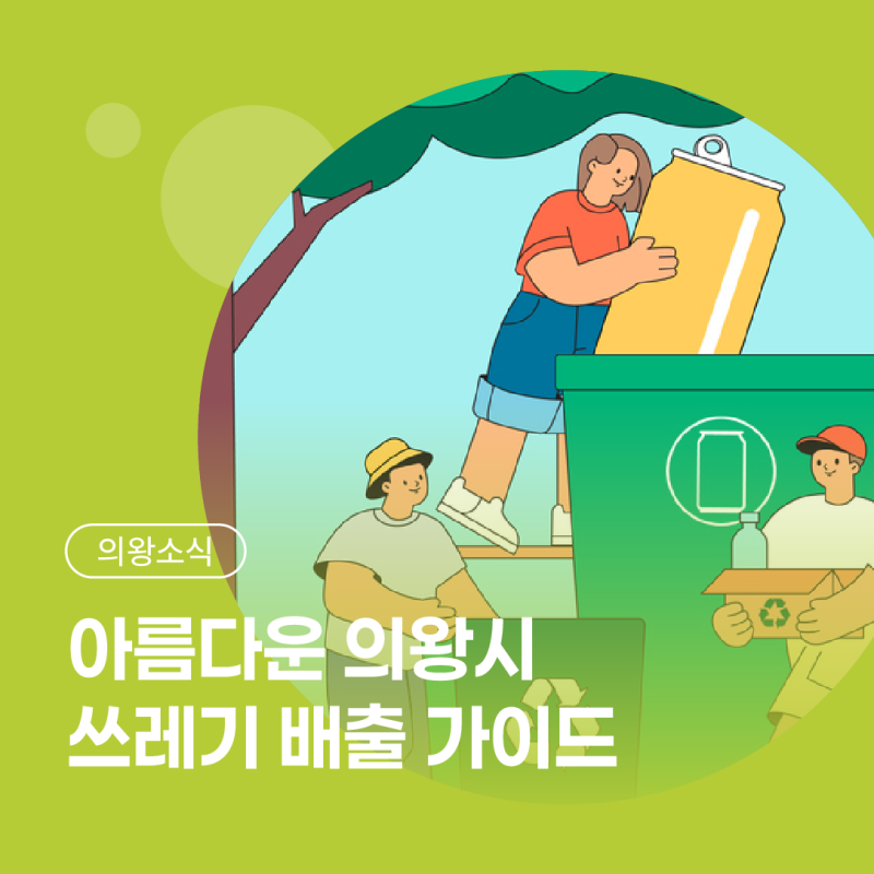 올바른 쓰레기 배출방법 준수로, 아름다운 우리 의왕 만들어요!