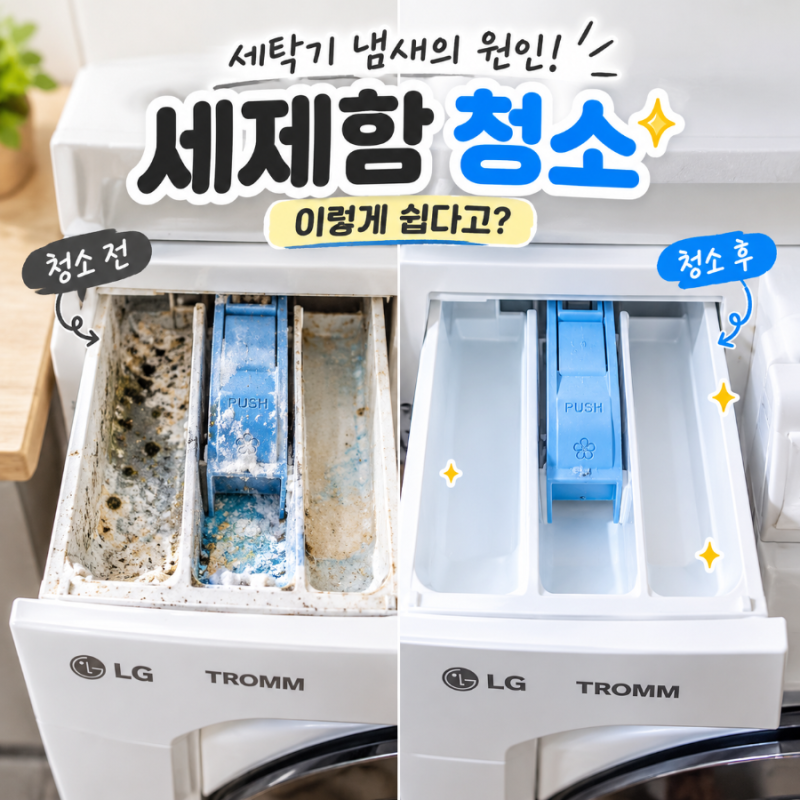 LG 트롬 세탁기 세제통 청소로 빨래에서 나는 꿉꿉한 냄새 잡기