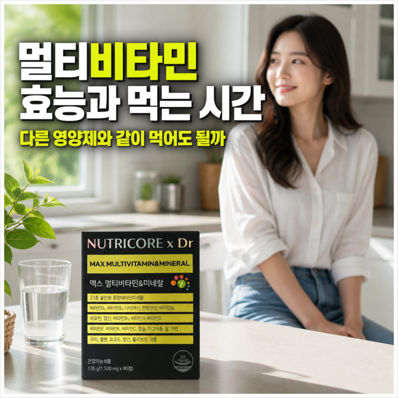 멀티비타민 효능과 먹는 시간, 다른 영양제와 같이 먹어도 될까