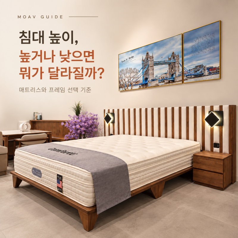 침대 높이, 높거나 낮으면 뭐가 달라질까? 매트리스와 프레임 선택 기준