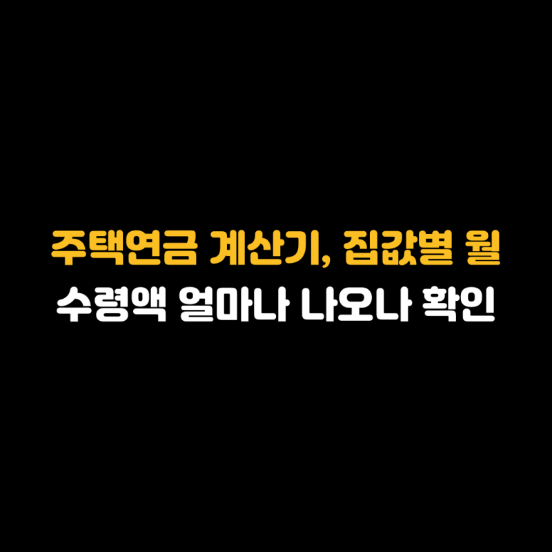 주택연금 계산기, 집값별 월 수령액 얼마나 나오나 확인