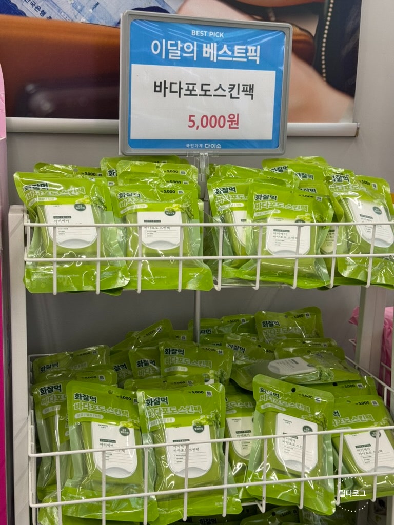 다이소 뷰티 핫템 마미케어 바다포도 스킨팩, 화잘먹 스킨팩 5천원 내돈내산 후기