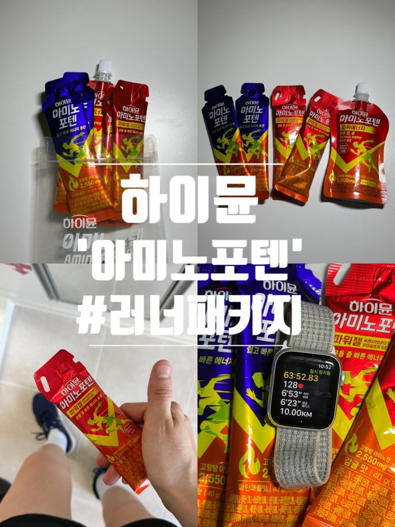 마라톤 에너지젤 "하이뮨 아미노포텐 러너패키지" 러닝 에너지젤 추천 ♀️