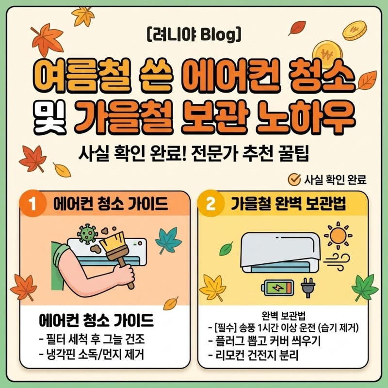 에어컨 청소 및 가을 보관법! 곰팡이 냄새 없이 셀프 관리 노하우 (벽걸이·스탠드 공통)