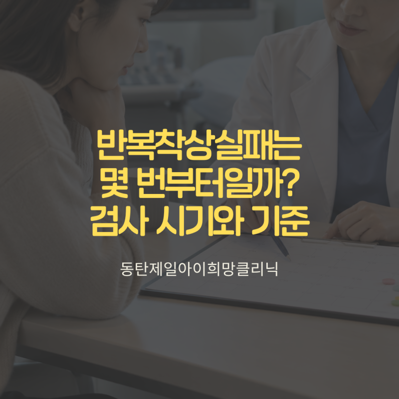 반복착상실패 몇 번부터일까? 검사 시기와 기준