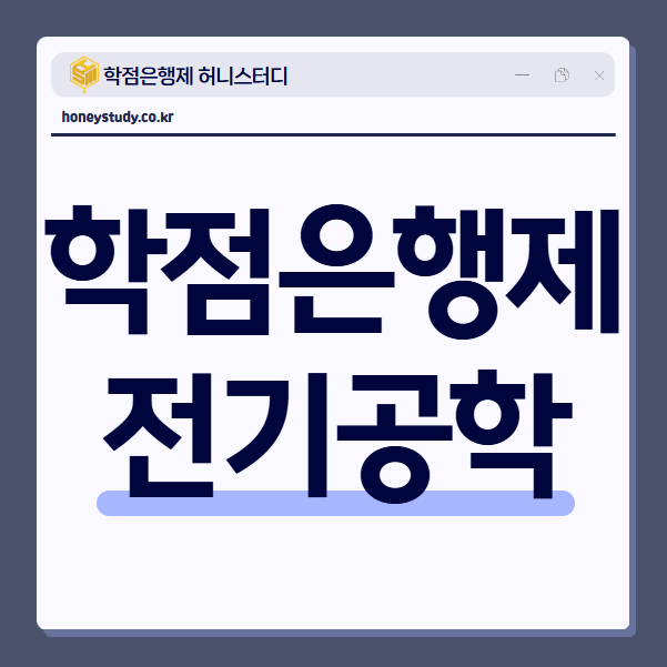 학점은행제 전기공학, 전기기사 응시자격 학력별로 정리했습니다
