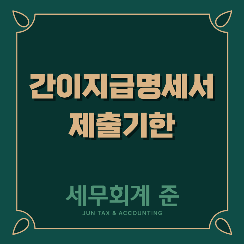 간이지급명세서 제출기한, 프리랜서·일용직 인건비를 지급했다면 확인하세요.