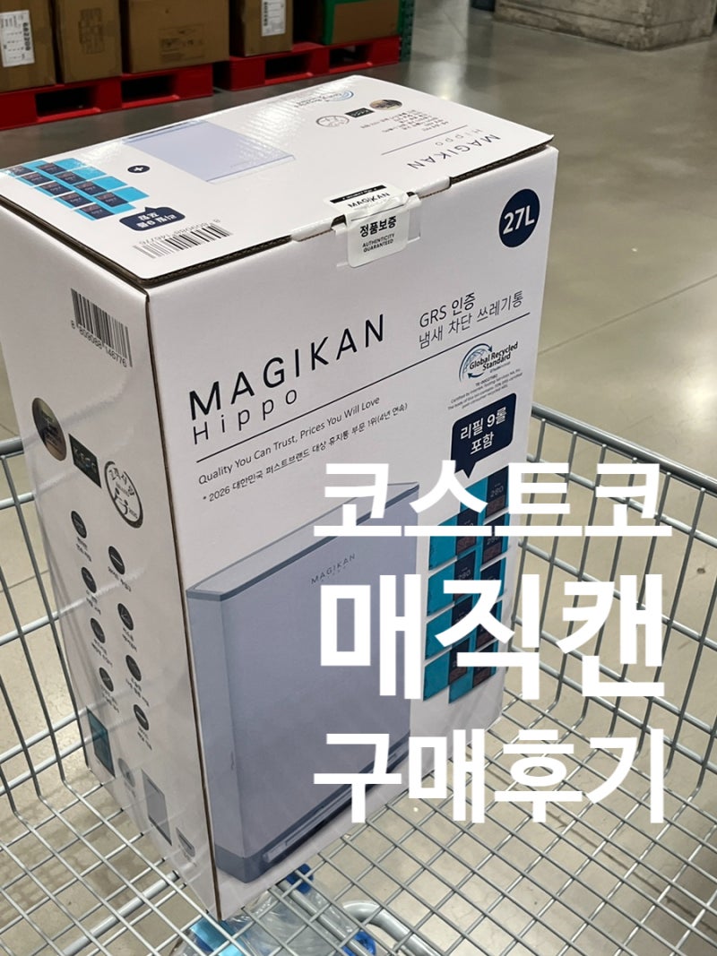 육아필수템! 10월 코스트코할인 매직캔히포 가격, 할인기간, 지점 정보