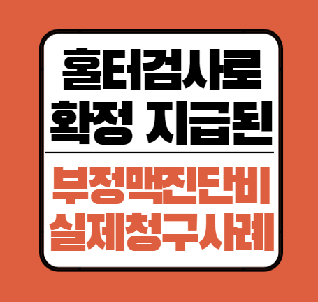 부정맥진단비 청구 서류 홀터검사 후 지급까지