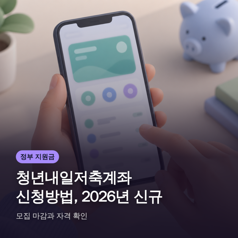 청년내일저축계좌 신청방법, 2026년 신규 모집 마감과 자격 확인