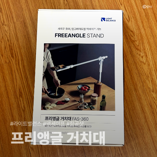 라이트밸런스 프리앵글 거치대 내돈내산 후기｜FAS360 맥세이프 촬영용으로 써봄