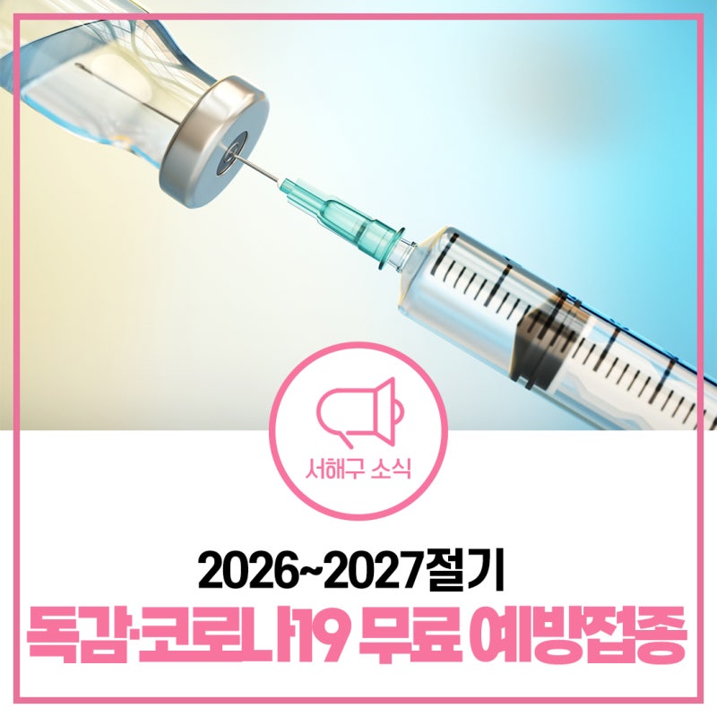 무료 예방접종 혜택 받으세요! | 2026~2027절기 인플루엔자(독감) & 코로나19 예방접종 대상, 일....