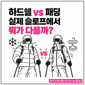 노로나 하드쉘 자켓 vs 전통 패딩 자켓 장단점 비교