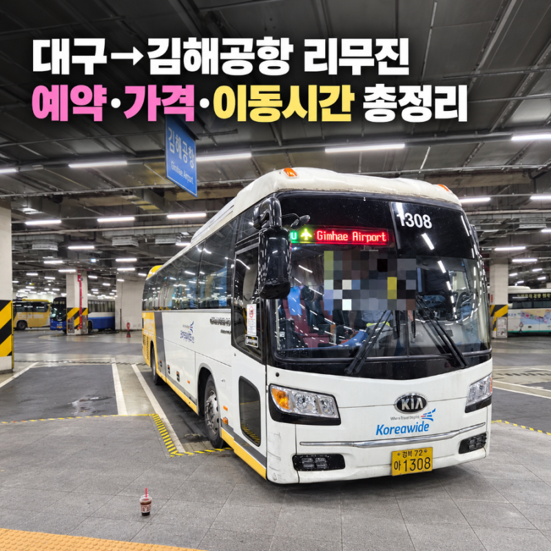 대구에서 김해공항 리무진 버스 예약 가격 이동시간 총정리