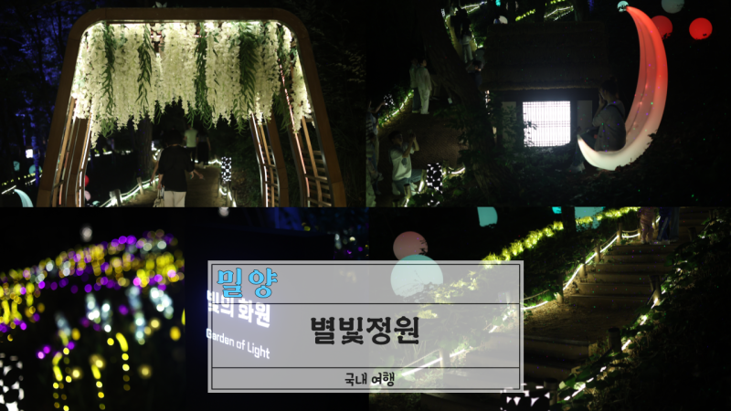 영남루 별빛정원 아이와 함께 밀양 여행, 화려한 미디어아트 밀양 밤산책 코스