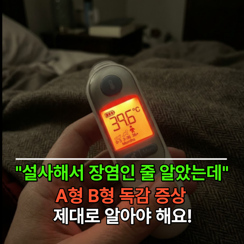 "아기가 설사해서 그냥 장염인 줄 알았는데..." A형 B형 독감 증상 제대로 알아야 해요!