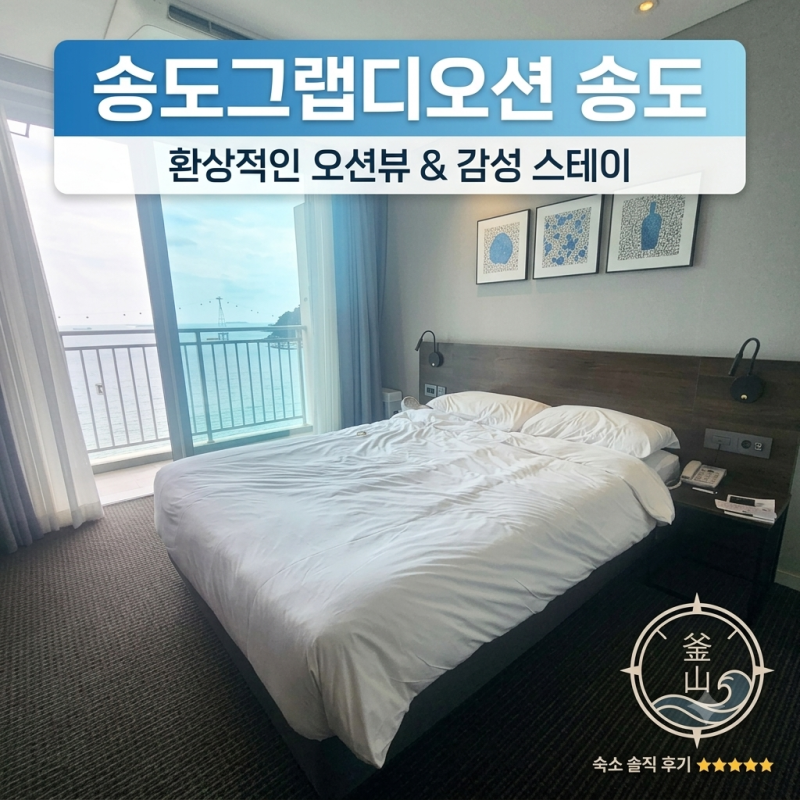 부산 송도 숙소 추천 | 그랩디오션 송도 슈페리어 퀸 오션뷰 2인 조식 패키지 추석 가족 여행 ....