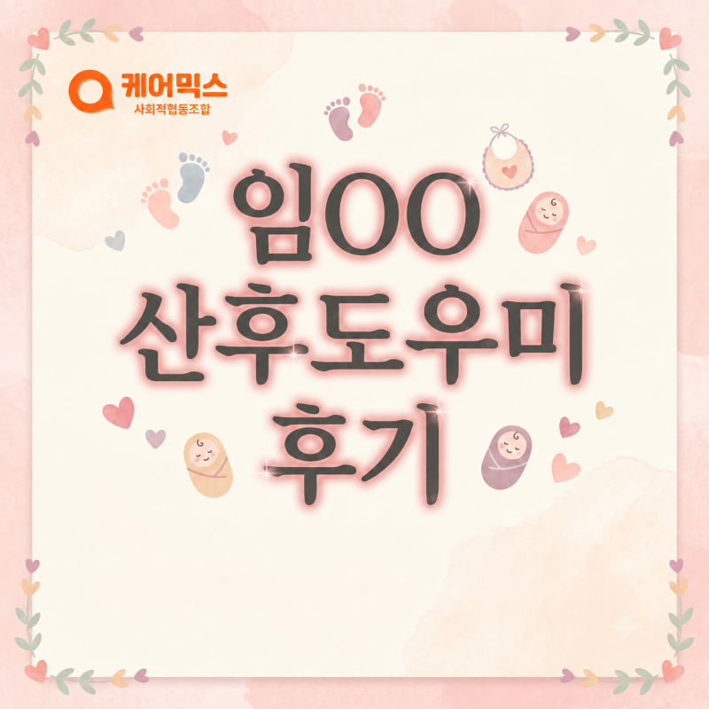 대전 갈마동 산후도우미업체 케어믹스 솔직후기