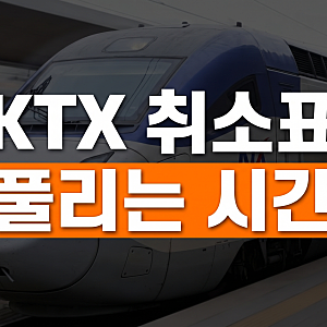 KTX 취소표 풀리는 시간대 총정리｜새벽 예매와 출발 직전 성공 꿀팁
