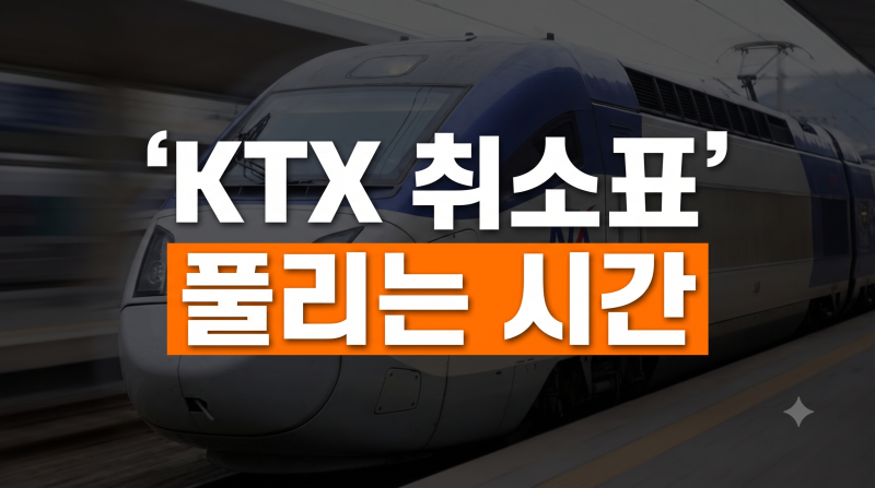 KTX 취소표 풀리는 시간대 총정리｜새벽 예매와 출발 직전 성공 꿀팁