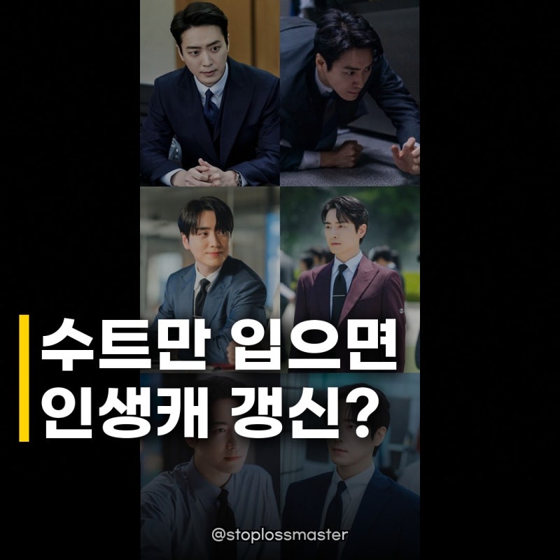 이준혁 로또 1등 수트불패, 인생 캐릭터 경신 행진