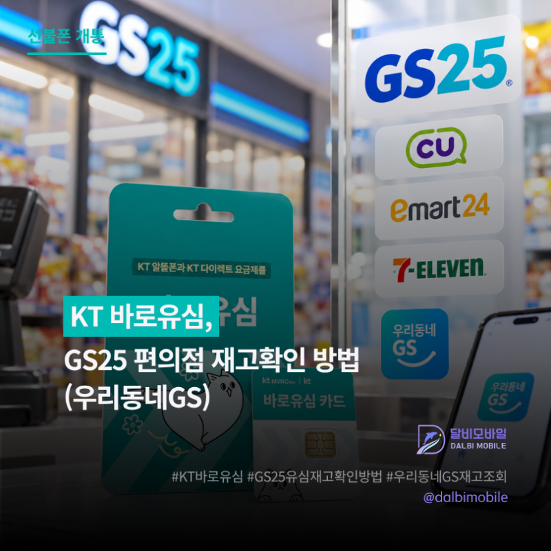 KT 바로유심 GS25 편의점 재고확인 방법 (우리동네GS)
