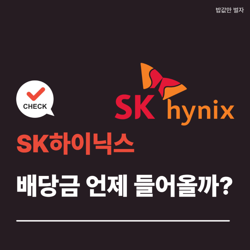 SK하이닉스 배당금 언제 들어올까? : 2026년 분기별 지급일 및 주당 배당금 총정리