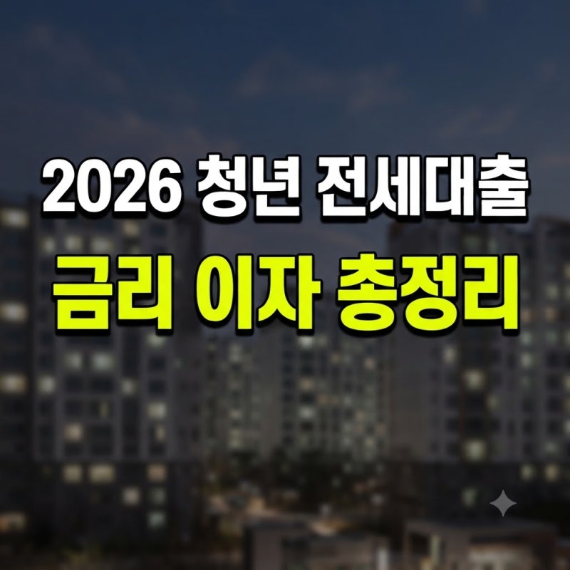 2026 청년 전세대출 금리｜1억·1억5천·2억 월 이자 얼마일까?